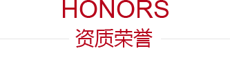 榮譽(yù)資質(zhì)