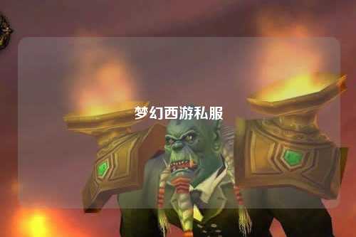 夢幻西游私服