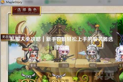 私服大全攻略｜新手也能輕松上手的服務器選擇指南